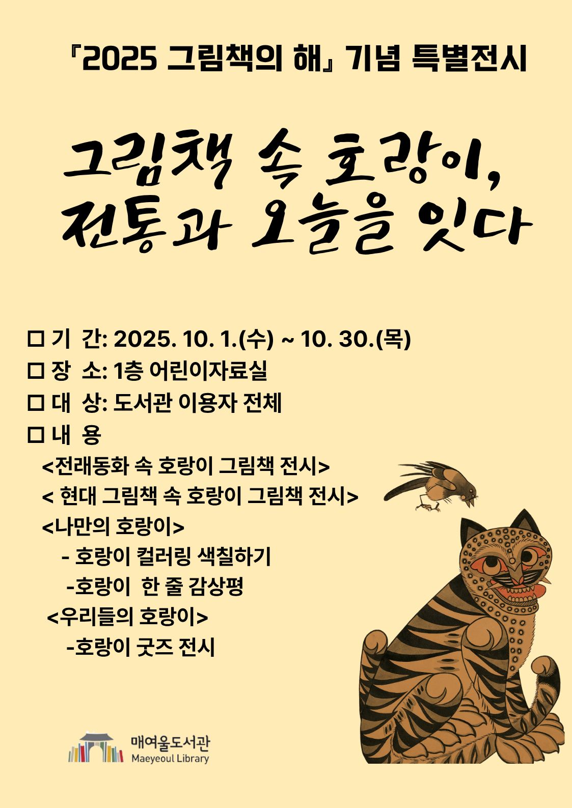 매여울도서관 「2025 그림책의 해 기념 특별전」 운영 홍보